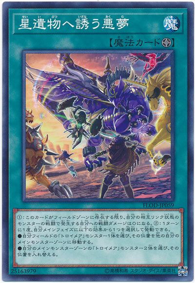 朝星遺物誘引之惡夢