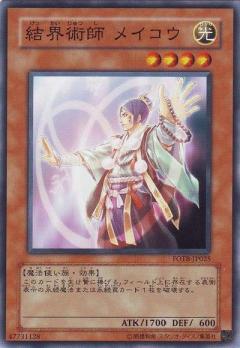 結界術師明孔
