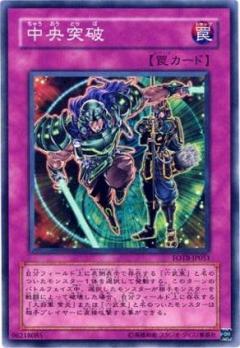 中央突破
