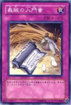 義賊的入門書