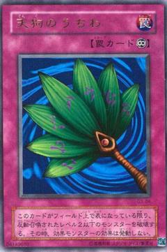 天狗之團扇