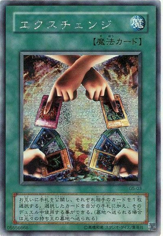 交換