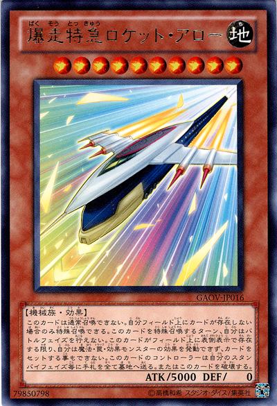 爆走特快火箭飛矢