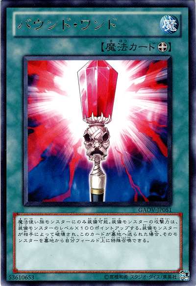 咒縛魔杖