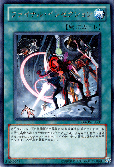 最終蟲裝