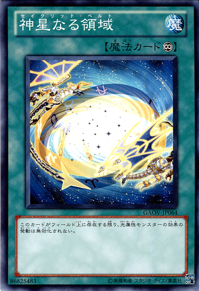 星聖領域