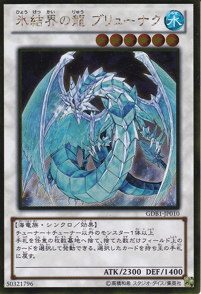 冰結界之龍神槍龍