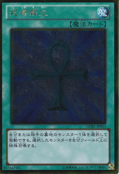 死者蘇生