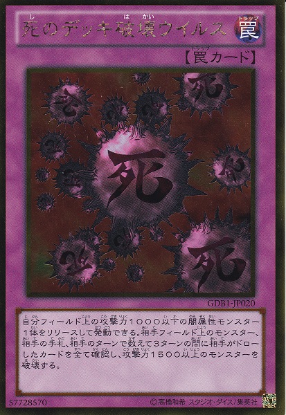 死之牌組破壞病毒