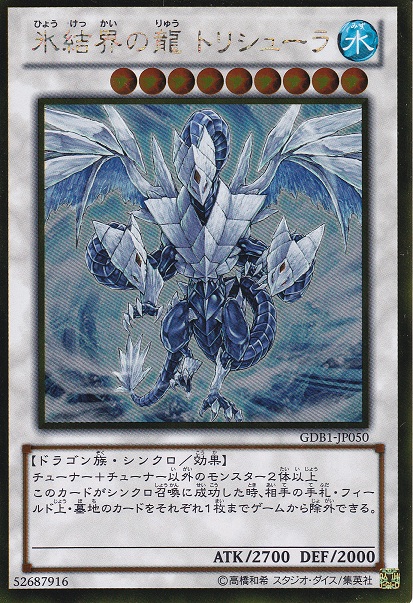 冰結界之龍三叉戟