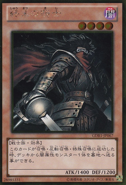終末的騎士