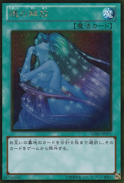 魂的解放