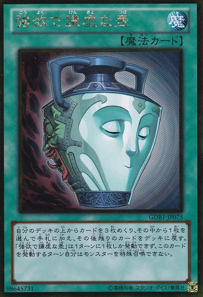 強欲而謙虛之壺