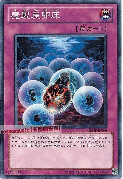 魔製產卵床