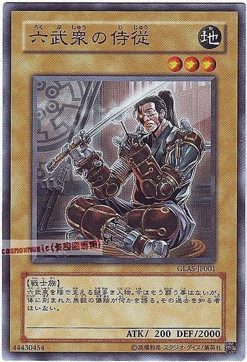 六武眾的侍從