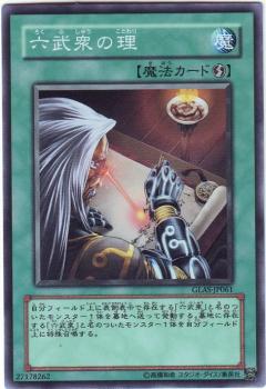 六武眾之理
