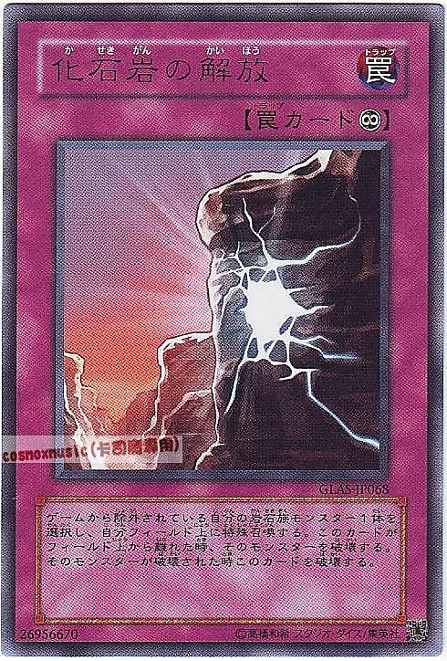 化石岩的解放