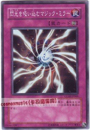 閃光吸收魔鏡