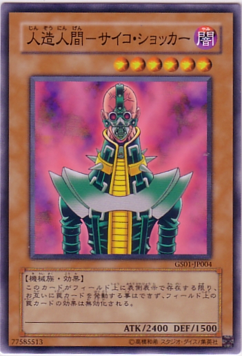 人造人電子機器人(人造人精神衝擊者)