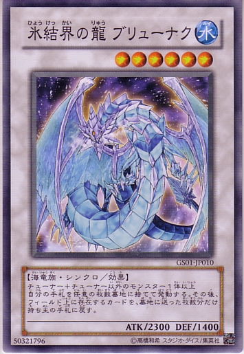 冰結界之龍神槍龍