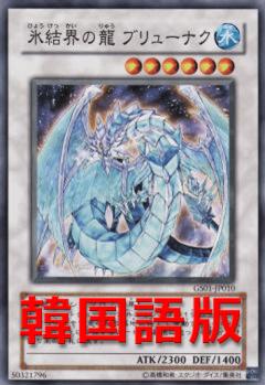 冰結界之龍神槍龍
