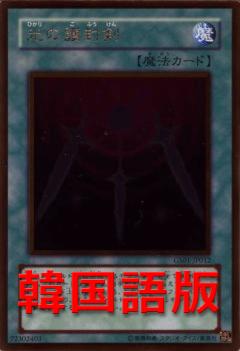 光之護封劍
