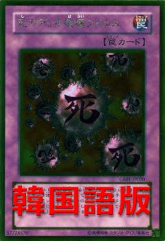 死之牌組破壞病毒