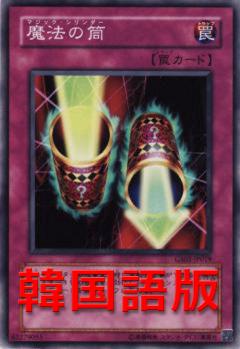 魔法筒