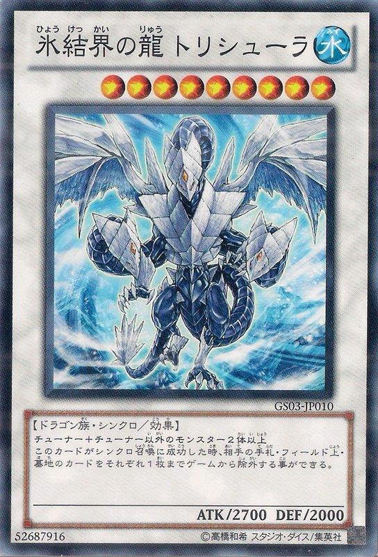 冰結界之龍三叉戟