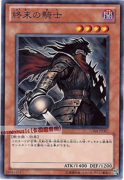 終末的騎士