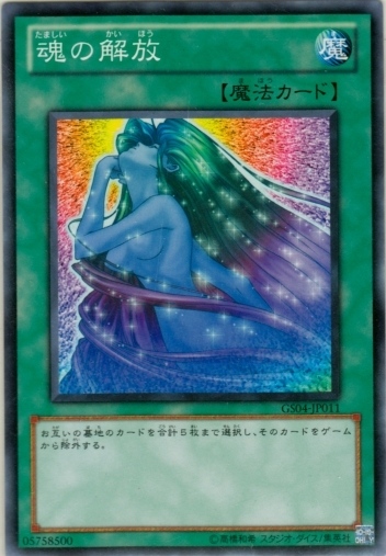魂的解放