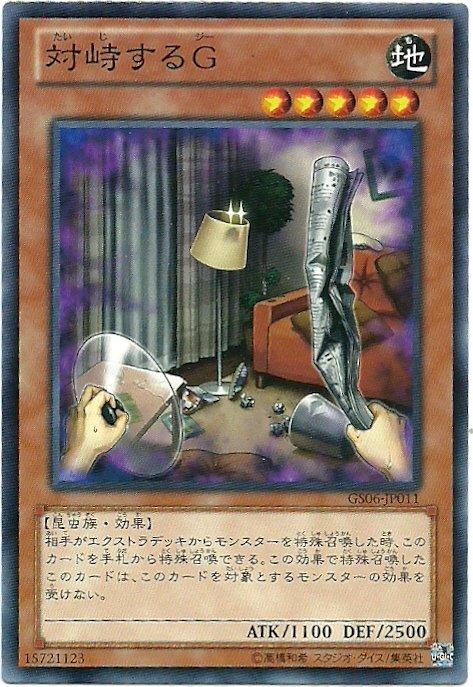 對峙的G