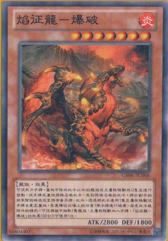 焰征龍-爆破