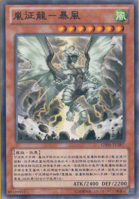 嵐征龍-暴風
