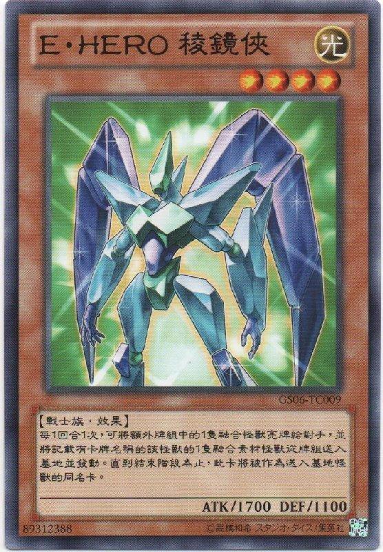 E．HERO稜鏡人