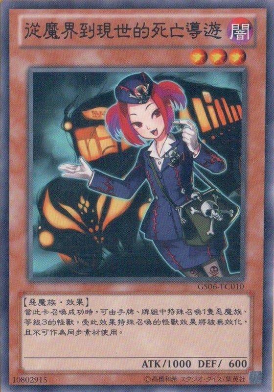 由魔界往現世的死亡導遊