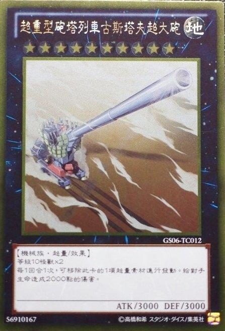 超重型砲塔列車古斯塔夫超大砲