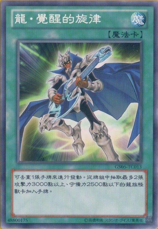 龍覺醒旋律