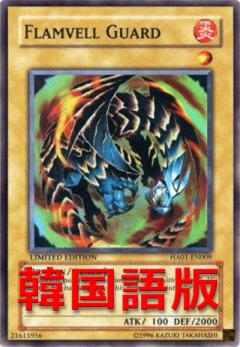 赤炎界護衛龍
