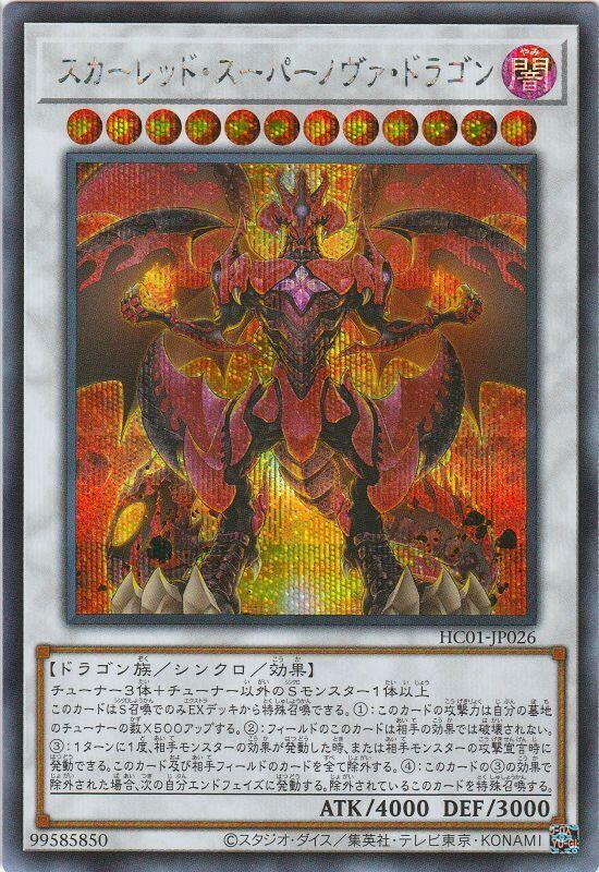 紅蓮超新星龍