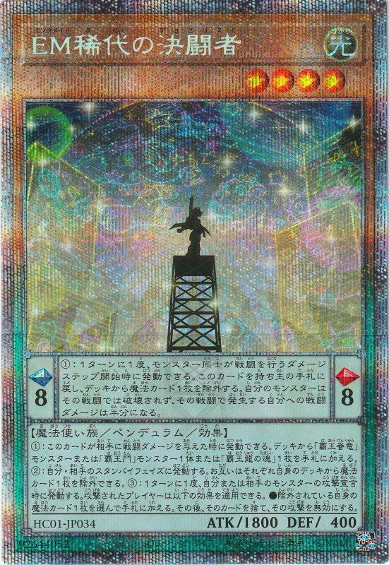 EM絕代的決鬥者