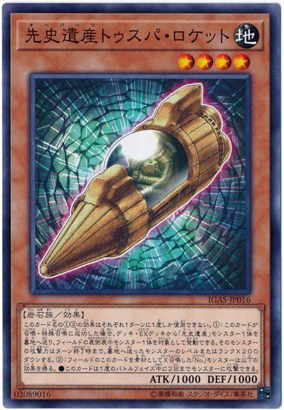 先史遺產圖什帕火箭