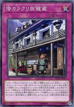 借機巧旅籠藏