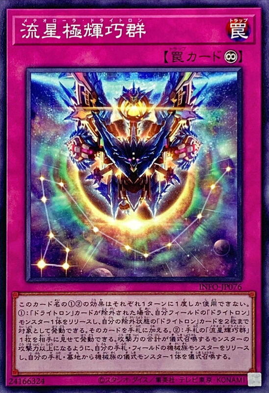 流星極輝巧群【流星極光龍輝巧】