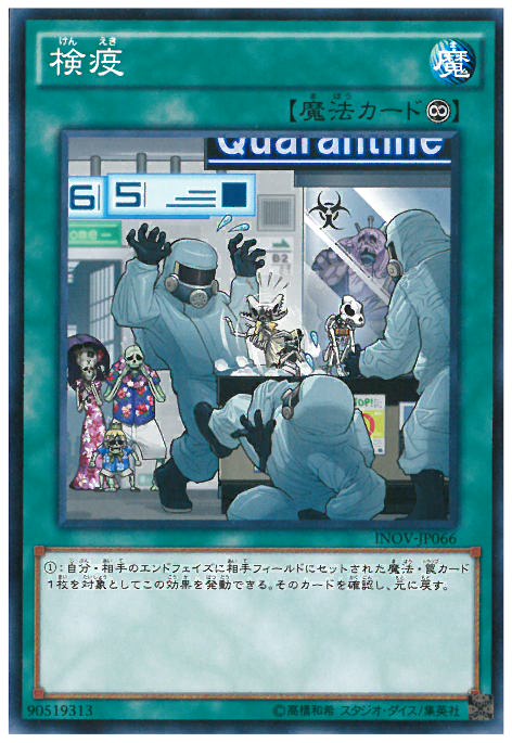 檢疫