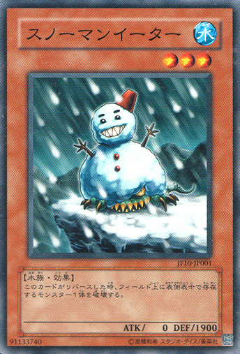 雪人吞食者