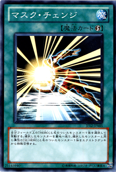 假面變身