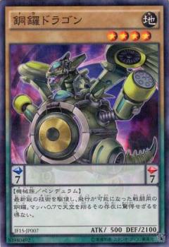銅鑼龍