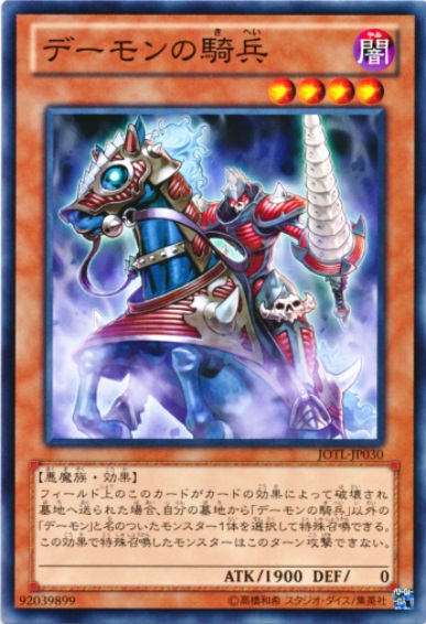 惡魔的騎兵