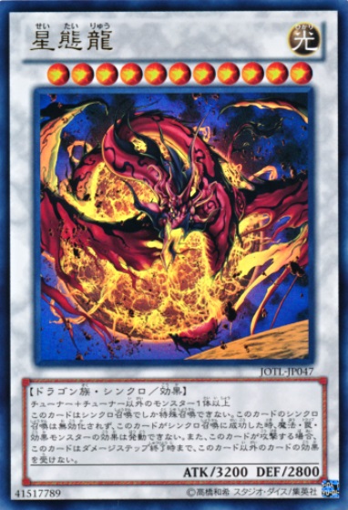 星態龍